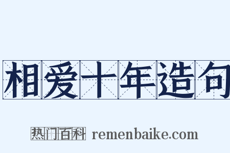 相爱十年造句是什么意思的图片